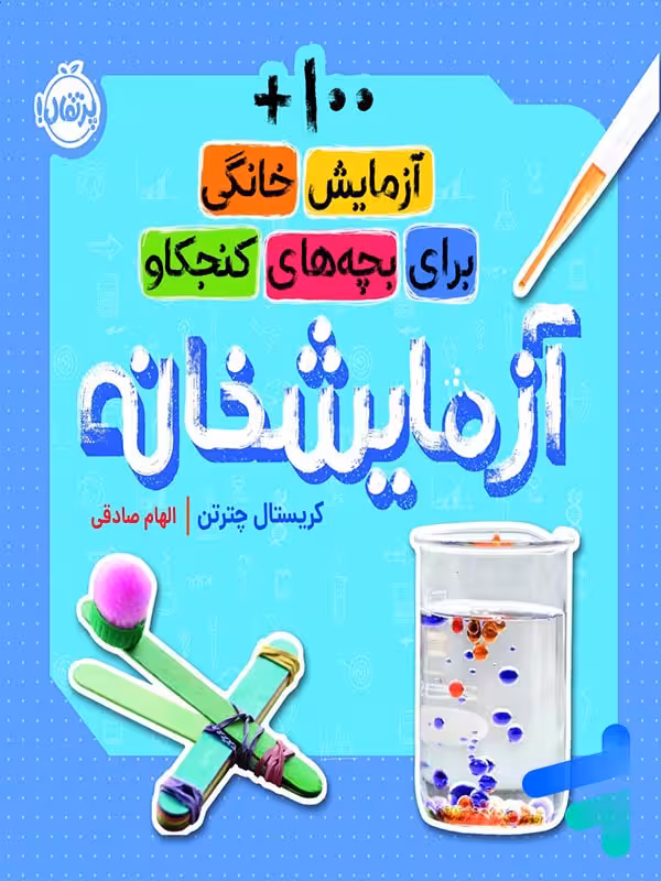 آزمایشخانه 100 آزمایش خانگی برای بچه های کنجکاو پرتقال