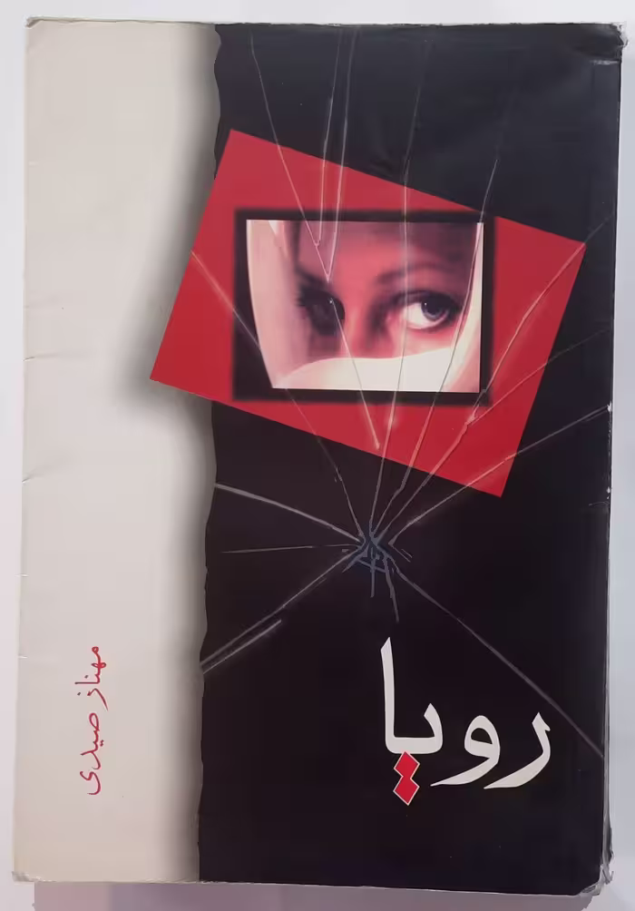 رمان رویا_ اثر مهناز سیدی