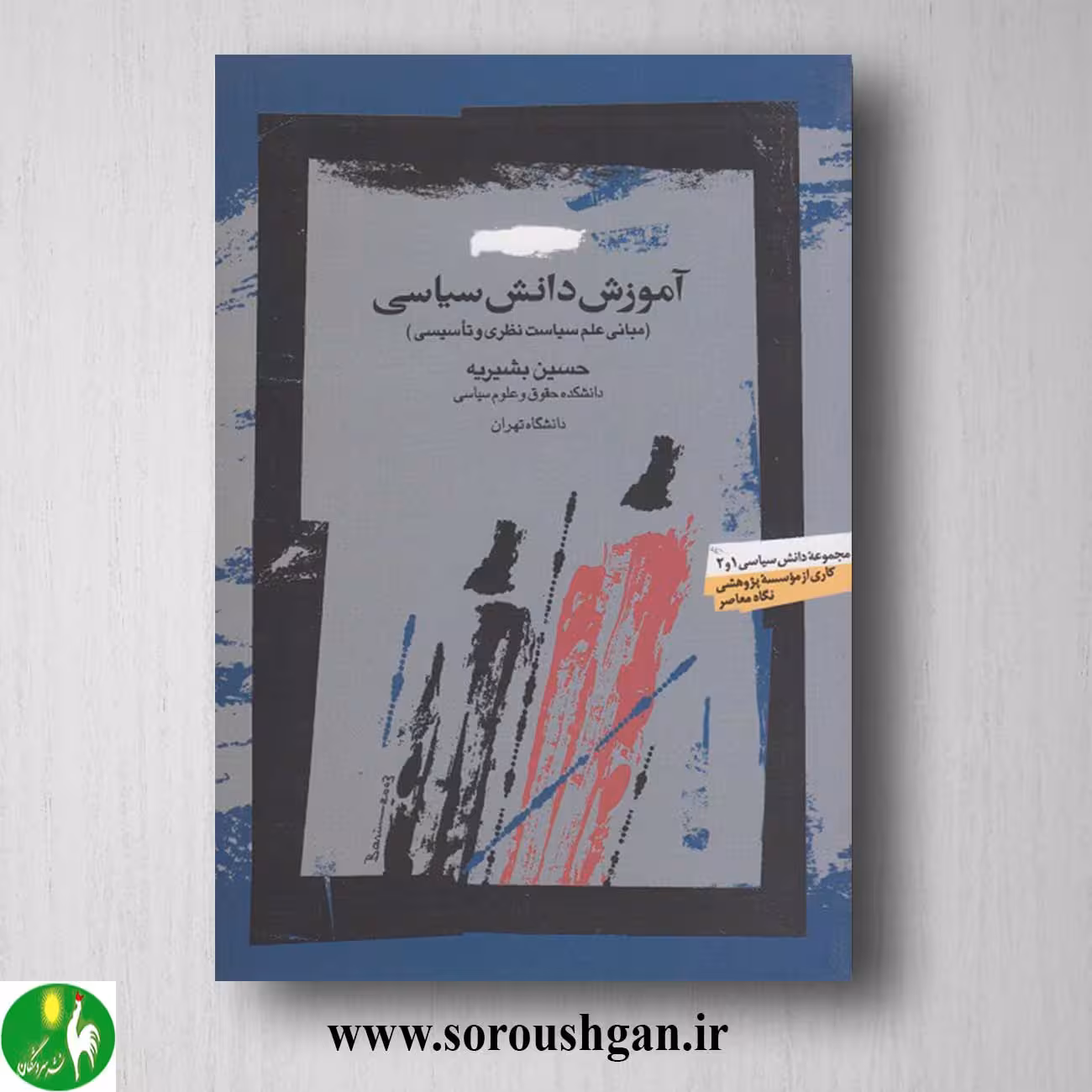 کتاب آموزش دانش سیاسی اثر حسین بشیریه