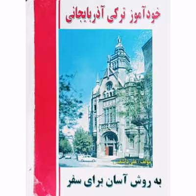 خودآموز ترکی آذربایجانی به روس آسان برای سفر