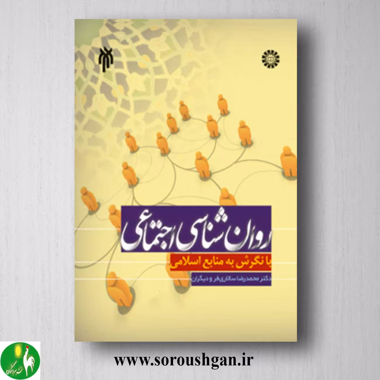 کتاب روانشناسی اجتماعی با نگرش به منابع اسلامی اثر محمدرضا سالاری فر