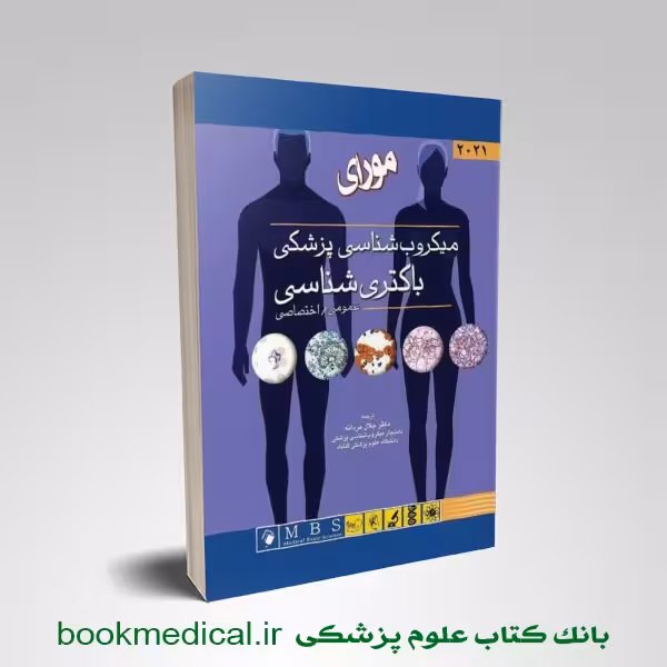 میکروب شناسی مورای جلال مردانه (باکتری شناسی)