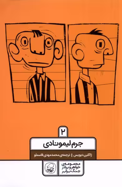 کتاب خواهر برادر جنگ برابر 2 جرم لیمونادی کیوی