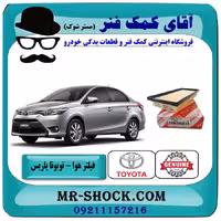 فیلتر هوا تویوتا یاریس 2014-2016 برند اصلی تویوتا جنیون با تضمین اصالت
