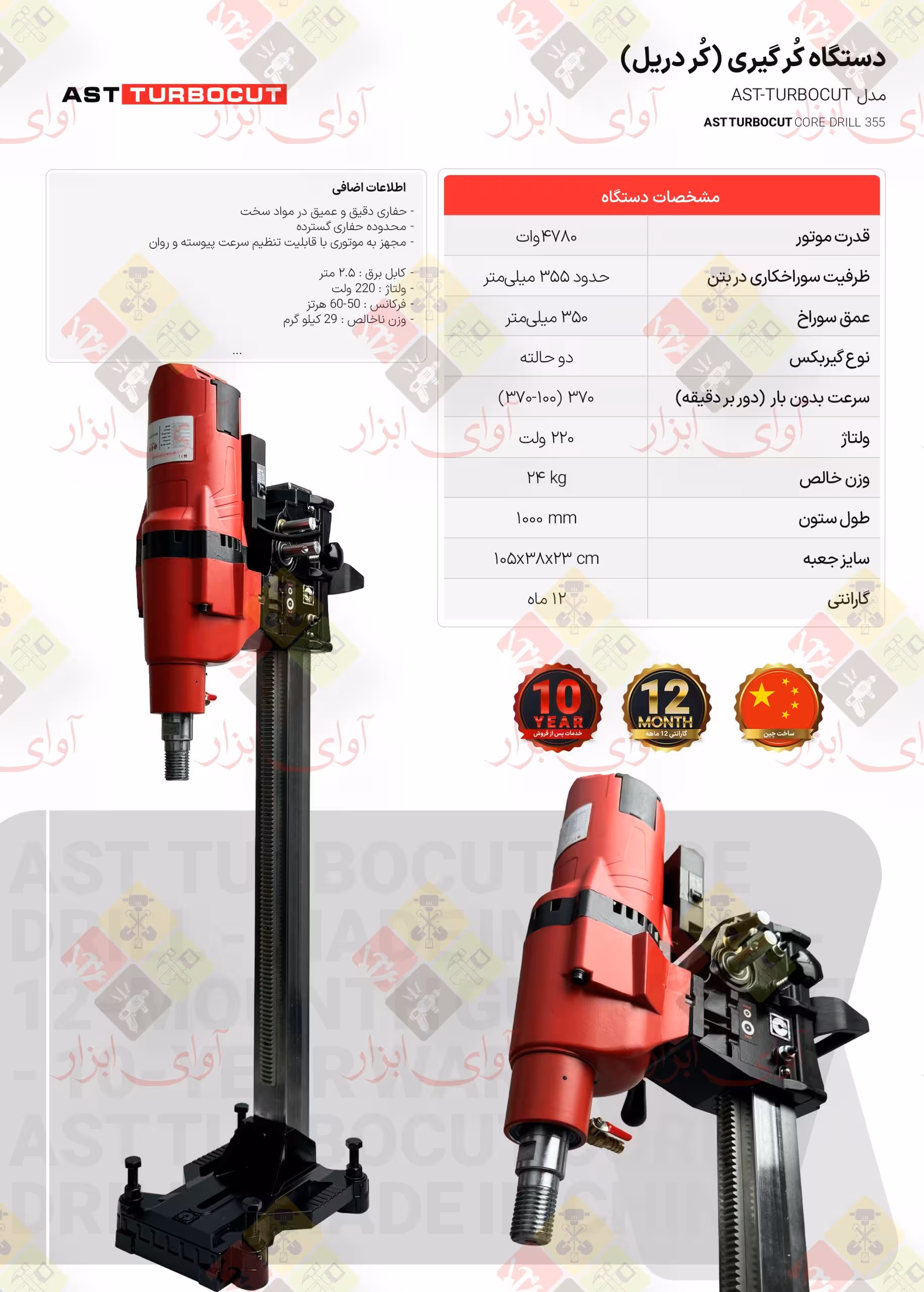 دستگاه کُرگیری (کُردریل) 355 AST TURBOCUT