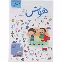 هوش و استعداد پیش دبستانی نشر ساد
