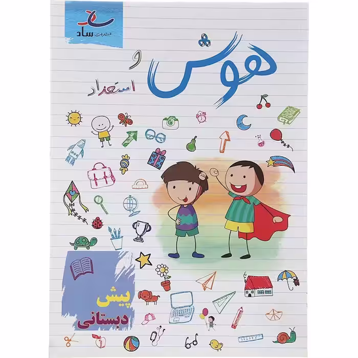 هوش و استعداد پیش دبستانی نشر ساد