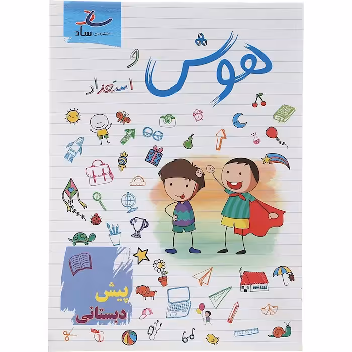 هوش و استعداد پیش دبستانی نشر ساد