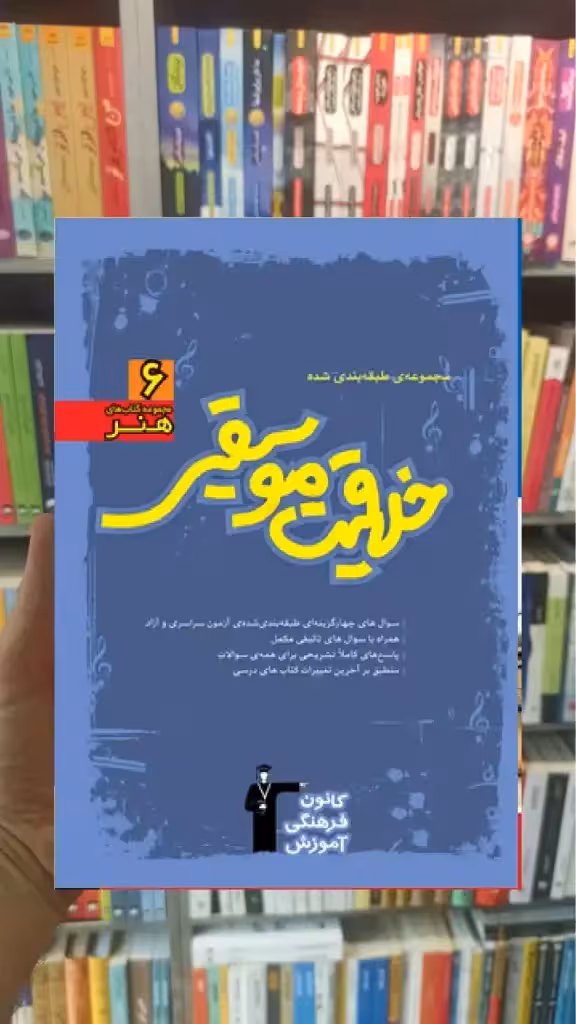 تست خلاقیت موسیقی آبی قلم چی - بانک کتاب ماندگار-قیمت-خرید-کتاب-کمک-درسی-کنکور-دانشگاهی