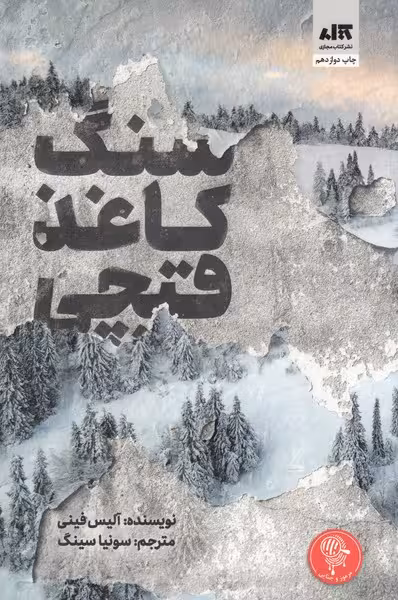 سنگ کاغذ قیچی - کتاب‌فروشی کوچه کتاب