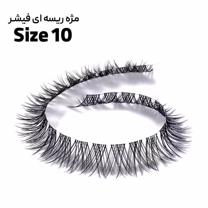 مژه ریسه ای فیشر سایز 10 ابریشمی فر دار