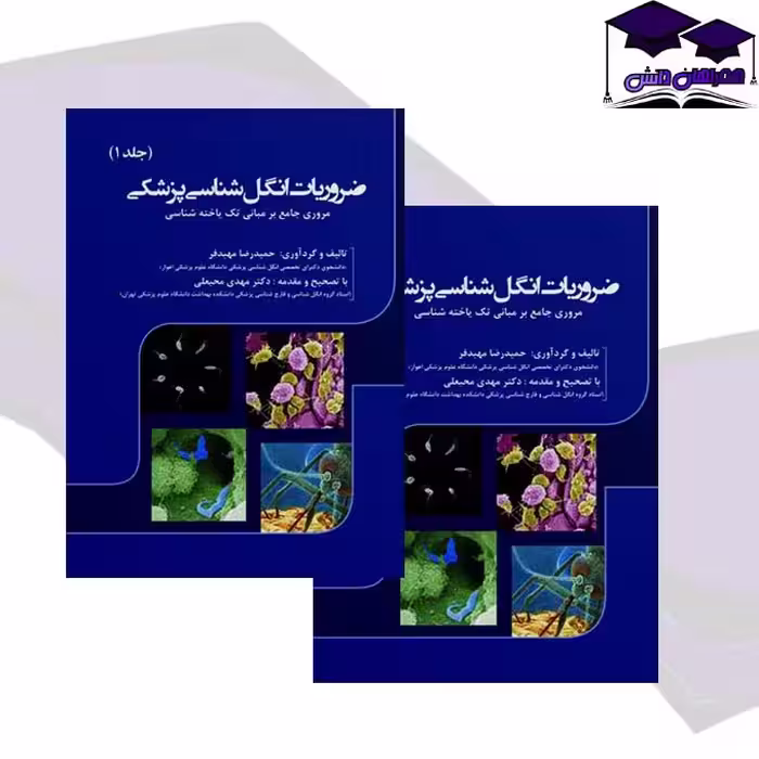 کتاب ضروریات انگل شناسی پزشکی جلد اول