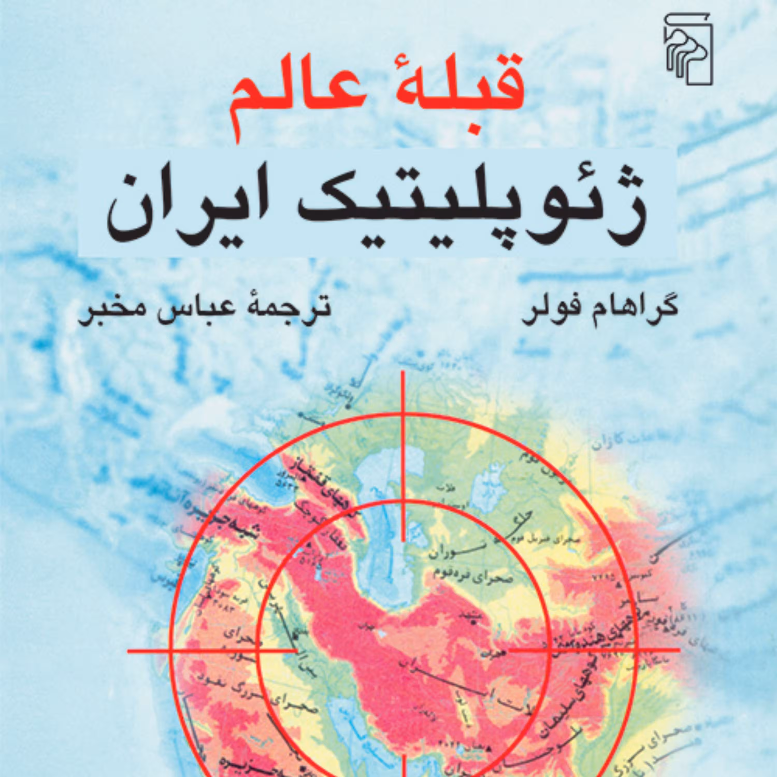 کتاب قبله عالم ژئوپلیتیک ایران گراهام فولر عباس مخبر سیاست ایران نشر مرکز