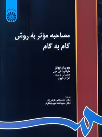 مصاحبه موثر به روش گام به گام دیوید آر ایوانز میرجعفری گودرزی سمت