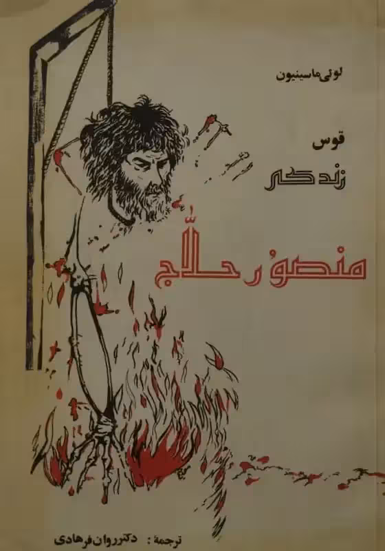 قوس زندگی منصور حلاج | لوئی ماسینیون