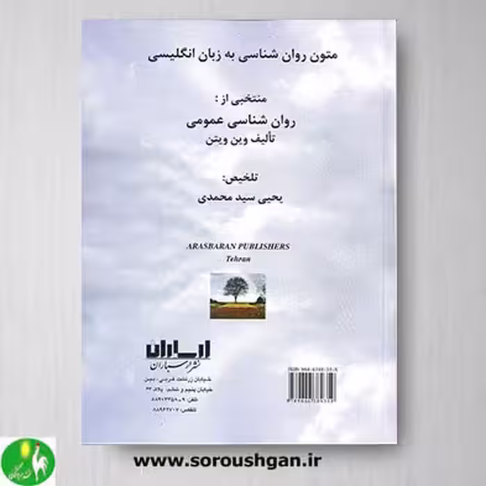 کتاب متون روانشناسی به زبان انگلیسی وین ویتن ترجمه یحیی سیدمحمدی