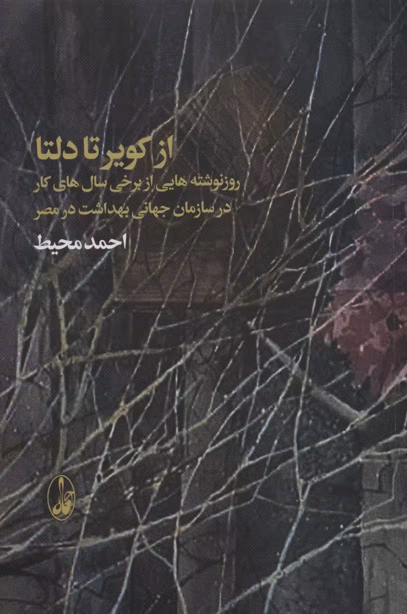 از کویر تا دلتا (روزنوشته هایی از برخی سال های کار در سازمان جهانی بهداشت در مصر) - ناشربوک | خرید آنلاین کتاب