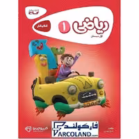 کتاب کار کارپوچینو ریاضی اول دبستان گاج