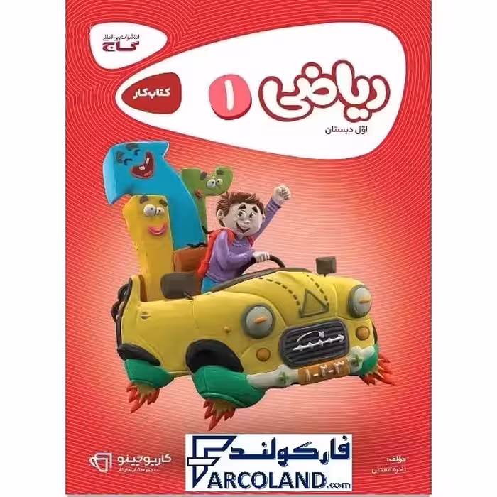 کتاب کار کارپوچینو ریاضی اول دبستان گاج