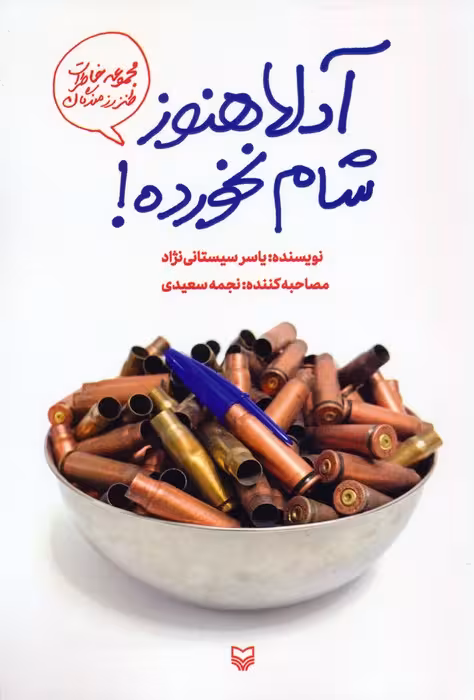 دلا هنوز شام نخورده! (مجموعه خاطرات طنز رزمندگان)