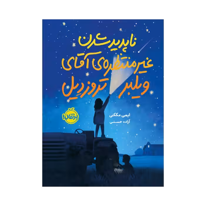 کتاب ناپدید شدن غیرمنتظره ی آقای ویلبر تروزدیل