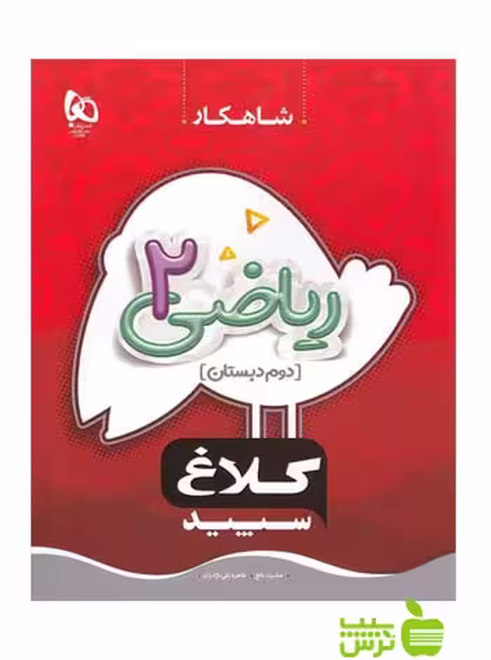 شاهکار ریاضی دوم ابتدایی کلاغ سپید - سیب ترش - SibTorsh خرید با تخفیف ویژه
