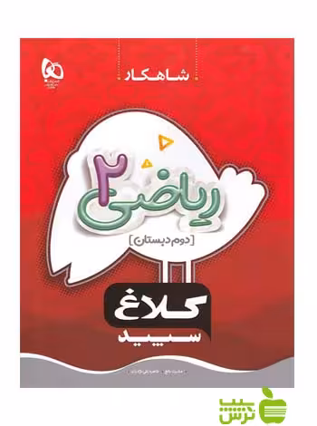 شاهکار ریاضی دوم ابتدایی کلاغ سپید - سیب ترش - SibTorsh خرید با تخفیف ویژه