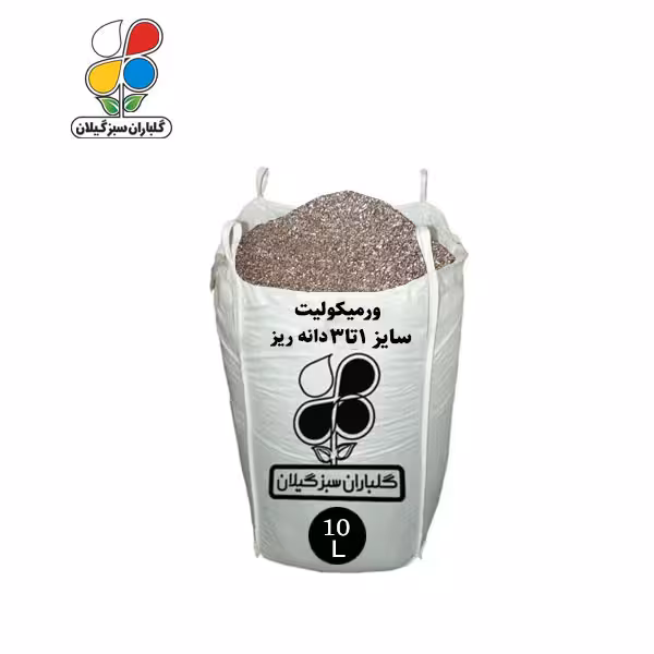 ورمیکولیت سایز 1 تا 3 دانه ریز 10 تا 65 لیتری