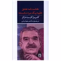 کتاب خشم نامه عشق علیه یک مرد نشسته اثر گابریل گارسیا مارکز