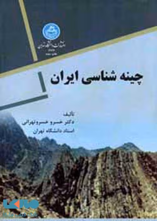 چینه شناسی ایران نشر دانشگاه تهران