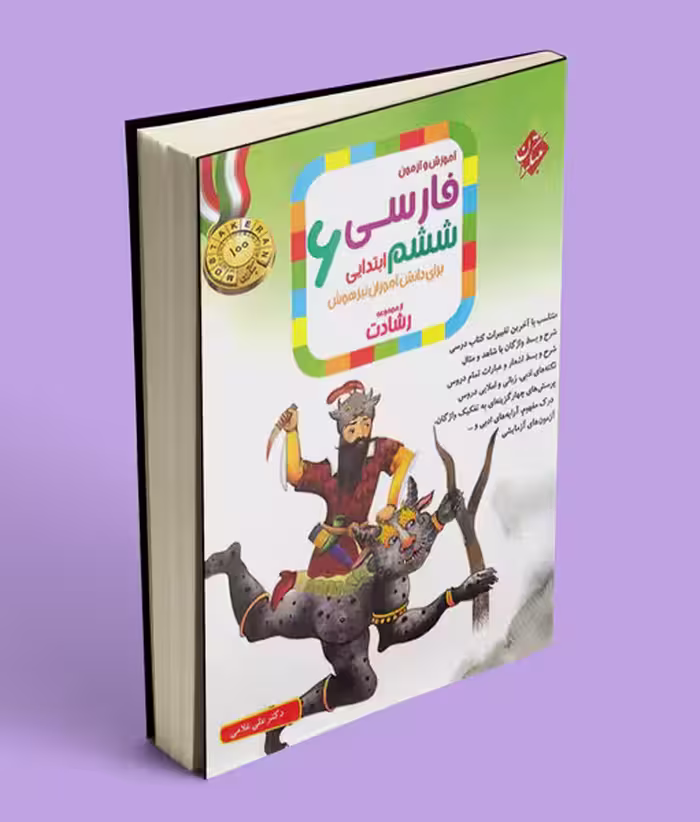 فارسی ششم ابتدایی رشادت مبتکران