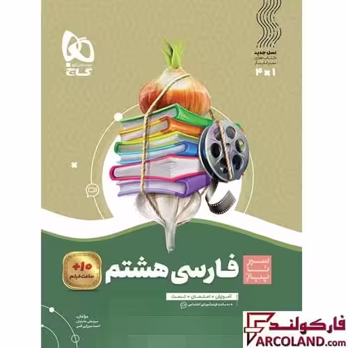 کتاب سیر تا پیاز فارسی هشتم گاج