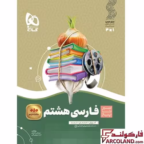 کتاب سیر تا پیاز فارسی هشتم گاج