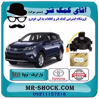 نوار ایربگ تویوتا RAV4 راوفور 2014-2018 برند اصلی تویوتا جنیون - بدون سنسور زاویه^