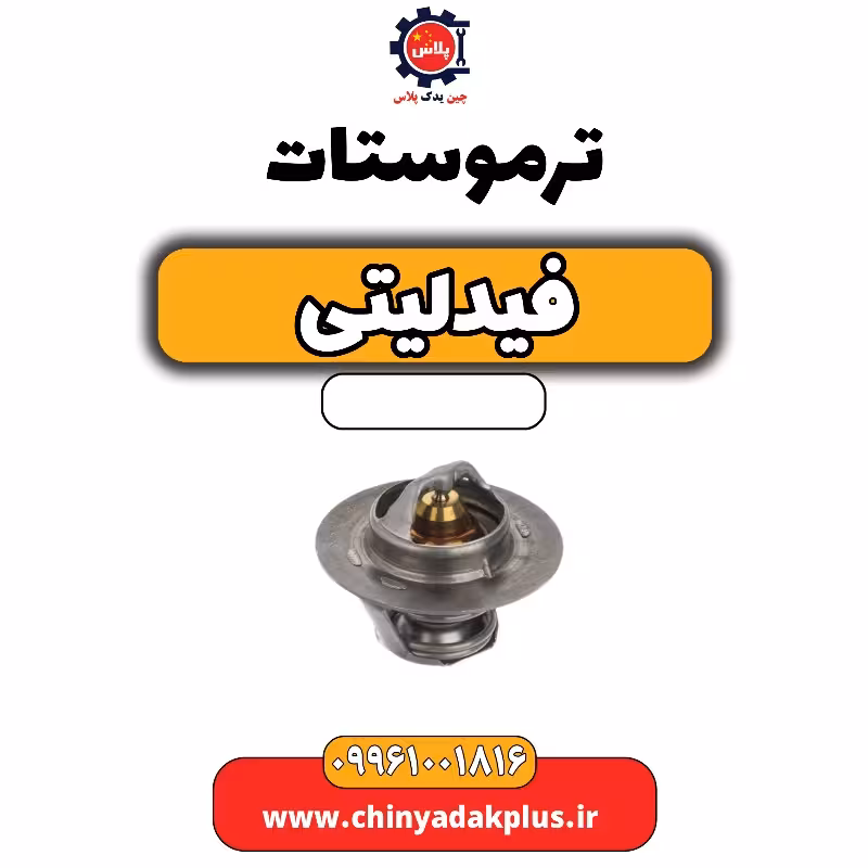 ترموستات فیدلیتی