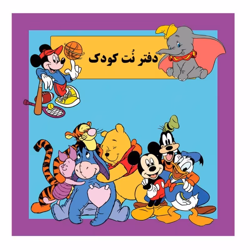 دفتر نت کودک