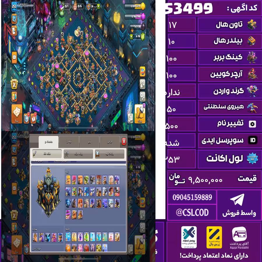 اکانت کلش لول 253 تاون 17 لول 100 کویین 100 واردن  رویال چمپیون 50 شاهزاده مینیون 88 تغییرنام 500 کد 53499