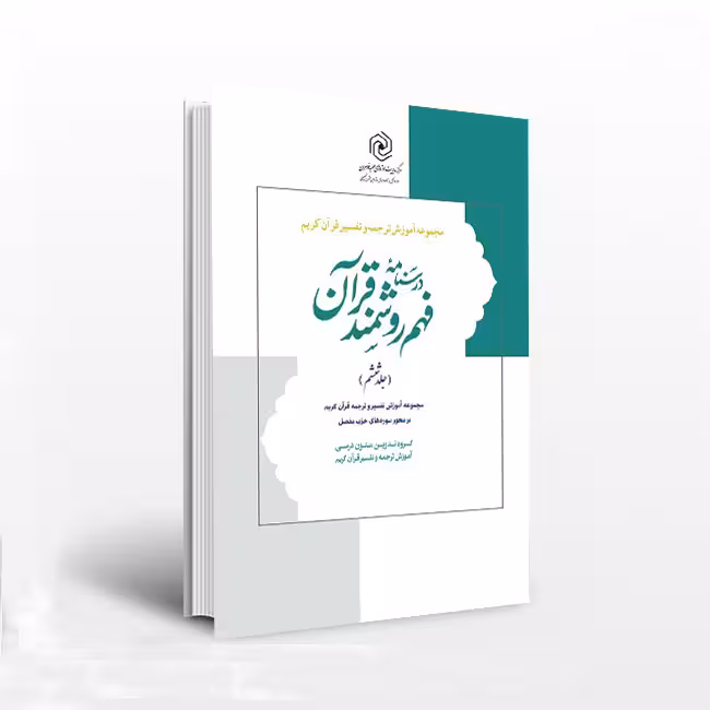 درسنامه فهم زبان قرآن جلد ششم