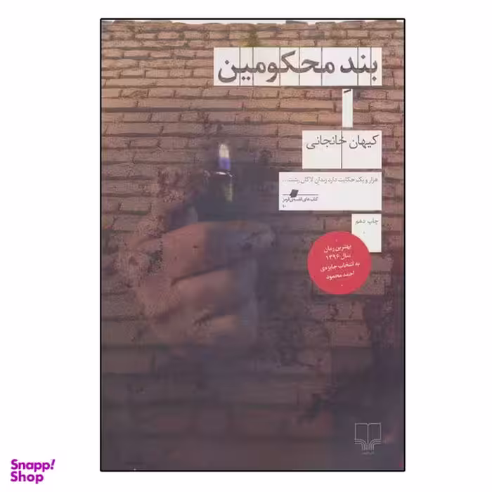 کتاب بند محکومین اثر کیهان خانجانی نشر چشمه