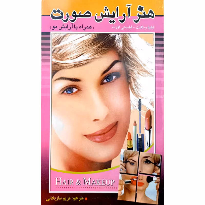 هنر آرایش صورت