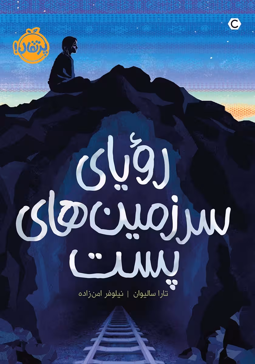 کتاب رویای سرزمین های پست