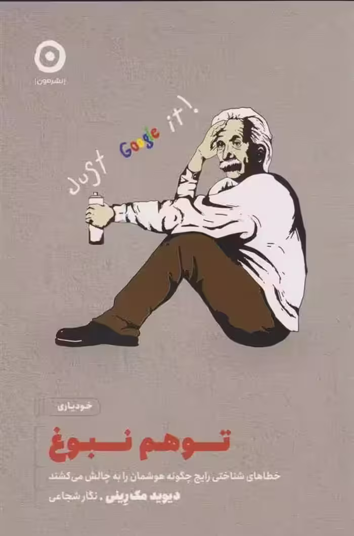 کتاب توهم نبوغ نشر مون