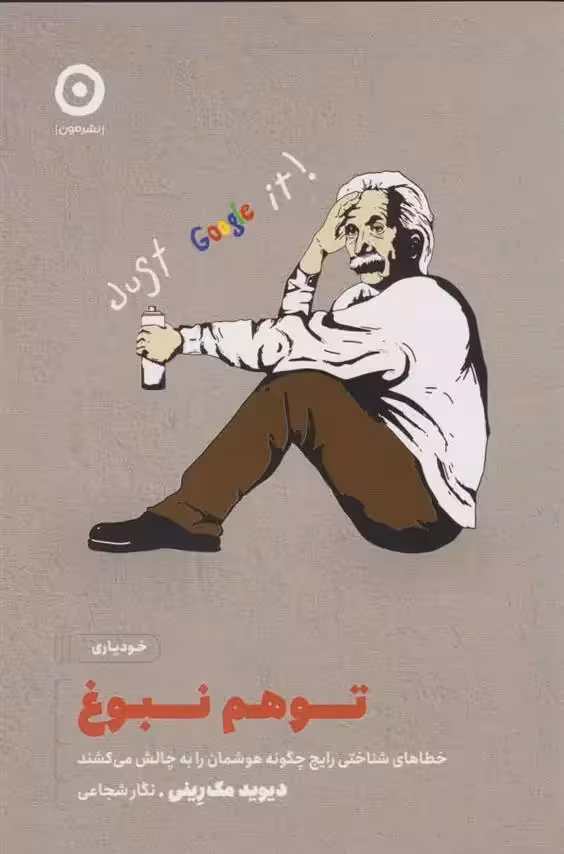 کتاب توهم نبوغ نشر مون