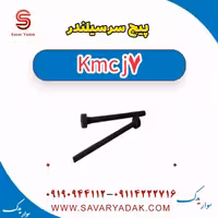 پیچ سرسیلندر KMC J7