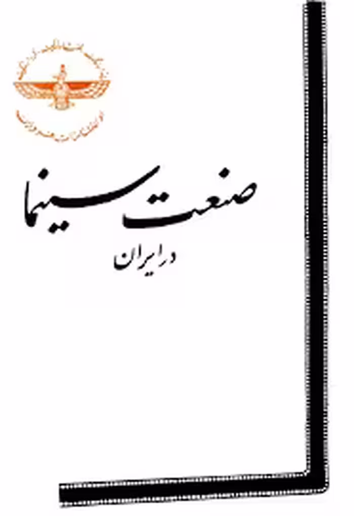 صنعت سینما در ایران