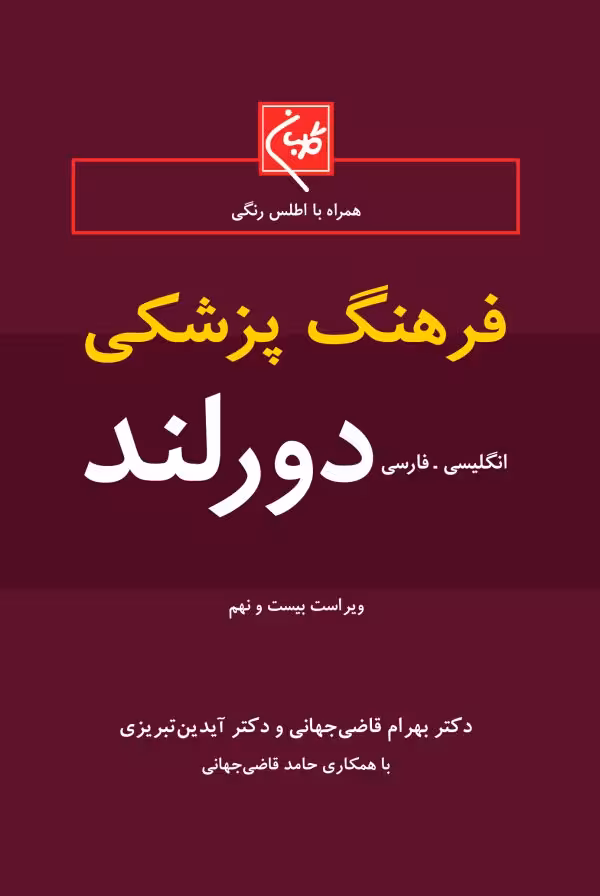 کتاب فرهنگ پزشکی دورلند انگلیسی – فارسی جیبی