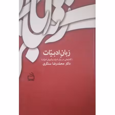 زبان ادبیات