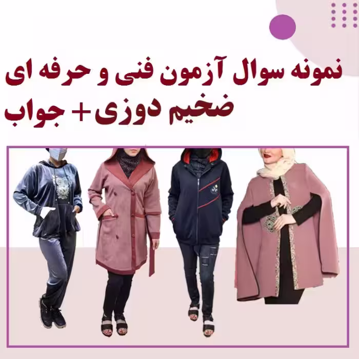 900 نمونه سوال مهارت ضخیم دوزی فنی و حرفه ای با جواب