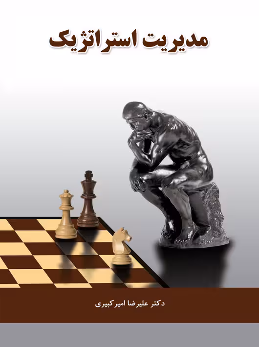 مدیریت استراتژیک علیرضا امیرکبیری نگاه دانش