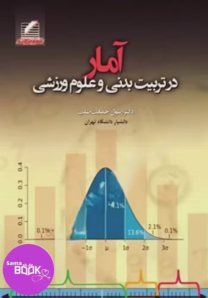 آمار در تربیت بدنی و علوم ورزشی